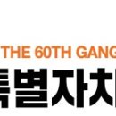 제59회 강원도민체전 자원봉사자 발대식 | 삼척시, 도민체전 및 도장애인생활체전 자원봉사자 모집