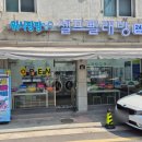 보문세탁소 이미지