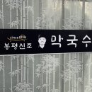 봉평신조막국수 이미지