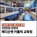 카톨릭센타 | 캐나다 조기유학 가성비 최고 메디슨햇 카톨릭 교육청