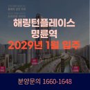 효성해링턴플레이스 2단지 201동 앞 | 부산 명륜역 초역세권 아파트 분양 소식 해링턴 플레이스 명륜역 모델하우스 방문기 - 입지, 가격, 혜택...
