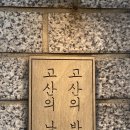 고산떡방앗간