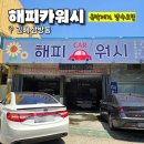 해피카워시 이미지