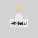 광명북고등학교 이미지