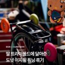 튜닝 | 쏘롤 도넛 이지휠 딸 트라이폴드에 달아준 튜닝 후기
