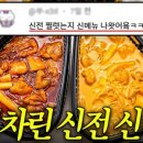 신전떡볶이 네이버블로그