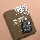 커피 장비 많아도 쓰던 것만 쓰게 되지 않나요? 오늘은 어떤 원두를 마실지 고민되진 않나요? [ 커피...