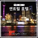 볼(Voll) 관광호텔 | 상하이 비즈니스 호텔 추천 센트럴 호텔 후기 가볼만한곳