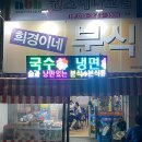 희경이네분식 이미지