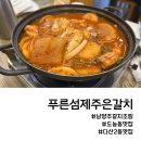 푸른 제주 | 다산맛집 푸른섬 제주은갈치 갈치조림 고등어구이 후기