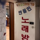 송화강노래연습장 이미지