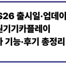 제기26 | iOS26 출시일·업데이트·지원기기·카플레이·베타 기능·후기 총정리
