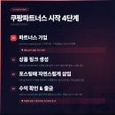 쿠팡파트너스 완전 정복, 가입부터 수익까지 후기