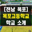 목포고등학교 | 전남 목포 목포고등학교 교복 및 학교 소개, 2028년 목포여고 통합 이설