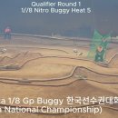 2025 Kmrca 1/8 Gp Buggy 한국선수권대회 Qualifier Round 1 Heat 5 이미지