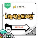 나눔 작은도서관 네이버블로그