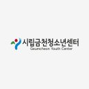 시립금천청소년센터 이미지