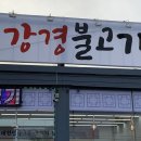 강원도 동해시 불고기의 정석 동해 | 강경불고기
