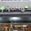 국수나무답십리역점 이미지