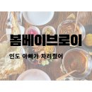 봄베이브로이 | 세종 인도음식 신상 맛집 점심에 제대로 느낀 봄베이브로이 델리세트 후기