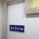 달인침안마원 | [대전마사지 / 대전안마] 통증 완화의 명가, 대전달인침안마원마사지