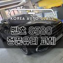 성남 하남 자동차 유리교체 벤츠 S클래스 S580 앞유리 돌빵파손복원, 정품유리교환, 솔라가드 퀀텀틴팅 (한국자동차유리) 이미지