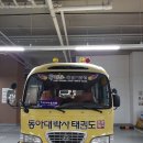 동아대 박사 태권도장 이미지