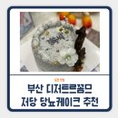 씨유 서면해피점 | 내돈내산 당뇨케이크 주문후기 부산 디저트르꼼므 추천 (부산 저당케이크, 어르신 선물용 케이크 추천)