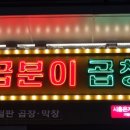 곱분이곱창시흥 - 시흥시 진말1로 18 | 곱분이곱창시흥