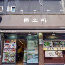 숙대입구역 1번 출구 | 숙대입구역 맛집 오리 훈제요리 전문점 돈오리