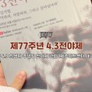 제77주년 4.3전야제 이미지