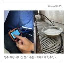 송화로31번길 5-2 | 청주 차량 에어컨 청소 치카치카 손세차 청주점 에바크리닝 솔직후기
