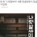 [공식입장]한글문화연대 "'나랏말싸미' 심각한 역사왜곡 경고" 이미지