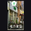 세기꽃집