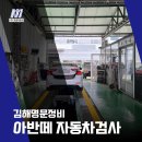 김해자동차검사소 이미지