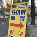 [엄궁] 타이어 교환 후기 원타이어 추천