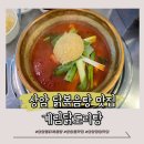 상암파출소 화장실 | [상암] DMC 점심 맛집 종로계림닭도리탕원조 상암점 후기