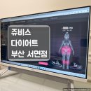 요요없는 확실한 다이어트 쥬비스 부산서면점 1주차 후기.