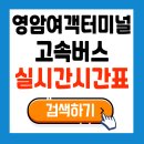 영암읍 터미널 이미지