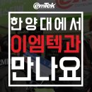 (주)이엠텍 이미지