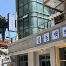특수부위직화구이 | 광화문 맛집 엄용백 광화문점 특수부위 양념구이 후기