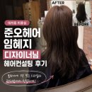 대치동 미용실 준오헤어 임혜지 디자이너님 헤어컨설팅 커트 후기