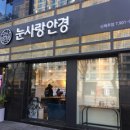 눈사랑안경신제주점 이미지