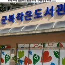 군북작은도서관 네이버블로그