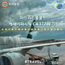 372 | 마드리드홍콩 캐세이퍼시픽 유럽항공편 CX372 탑승후기