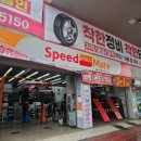 스피드메이트서인천점 이미지