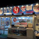 동남초등학교 | [성산 동남팔팔회센터] 로컬 회포장 맛집, 성산의 밤