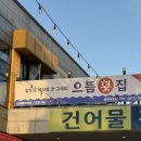 으뜸횟집 이미지