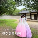 댕기머리 미용실 | 한복으로 더욱 빛난 전주 우정 여행 한복 대여는 &lt;이리 오너라&gt;