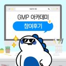 한국GMP아카데미 | 5일간의 여정, GMP 아카데미 참여후기